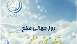 برگزاری مجمع جهانی صلح اسلامی