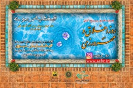 ترویج سیره صبر و مهرورزی با  پویش بخشایش نبوی