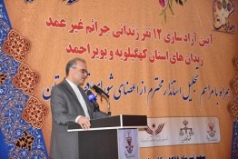 آزادسازی ۱۲ زندانی در استان کهگیلویه و بویراحمد همزمان با هفته قوه قضاییه