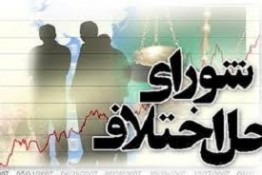 صلح و سازش زوج لنجانی با تلاش شورای حل اختلاف