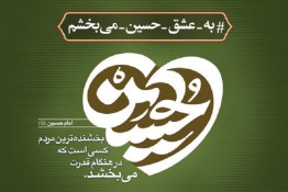 پویش «به عشق حسین (ع) می‌بخشم» موجب رهایی ۱۳ محکوم از قصاص و آزادی ۵ زندانی در یک هفته‌ گذشته شد