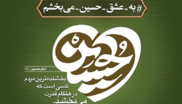 پویش «حسینی»؛ حلاوت خوش بخشش در ماه صفر
