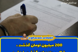 200 میلیون تومان گذشت ، شاکی پرونده طعم بخشیدن را چشید