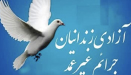 آزادی 42 زندانی با کمک صلح یاران  شعبه رضوی شوراهای حل اختلاف استان فارس