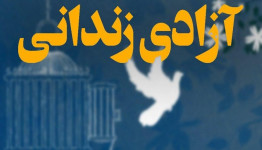 آزادی ۵۳ زندانی جرایم غیرعمد ومحکومان مالی در ایام شهادت سردار دلها در استان گیلان