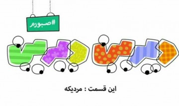 #صبورم - مردیکه