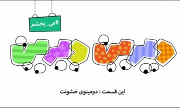 #صبورم - دومینوی خشونت